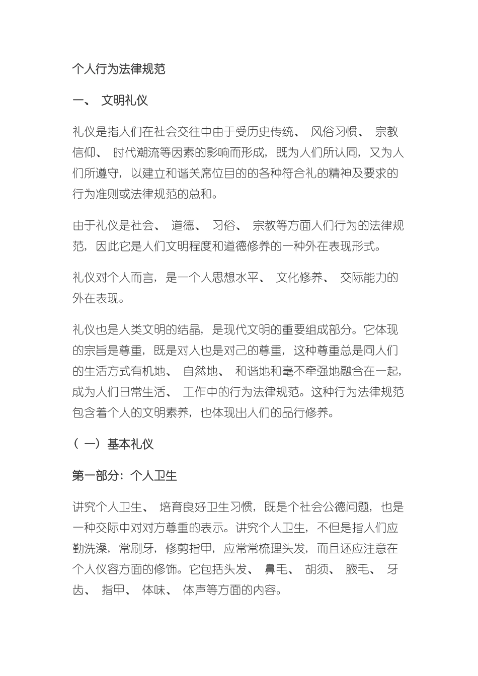 个人行为规范样本_第1页
