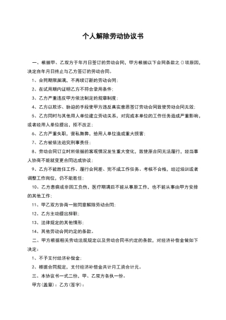 个人解除劳动协议书