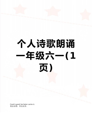 个人诗歌朗诵一年级六一