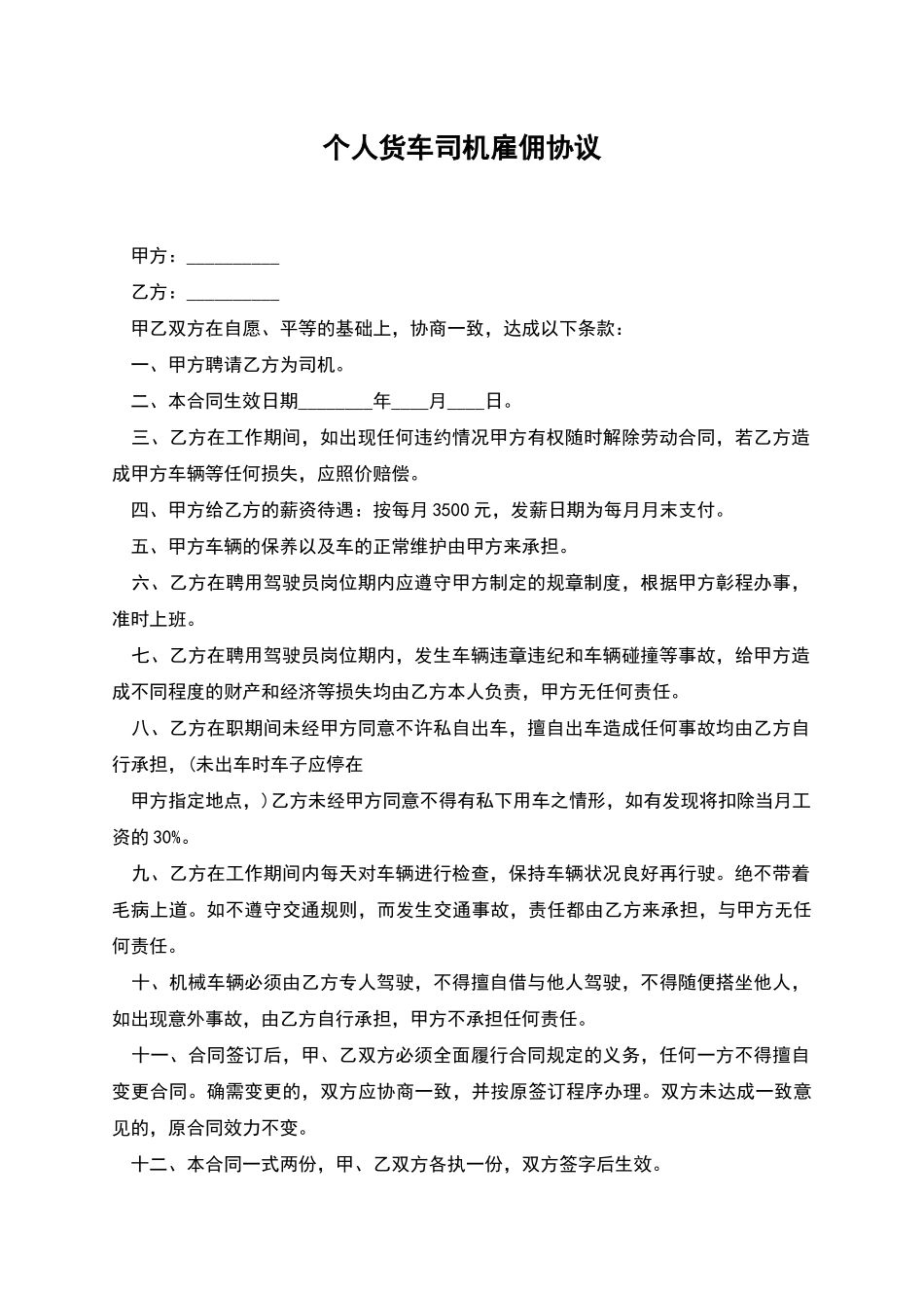 个人货车司机雇佣协议_第1页