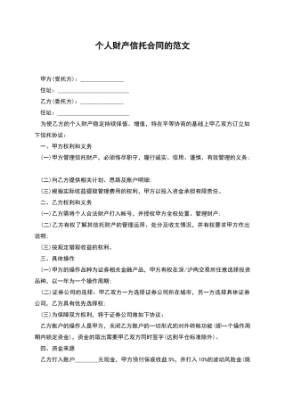 个人财产信托合同的范文