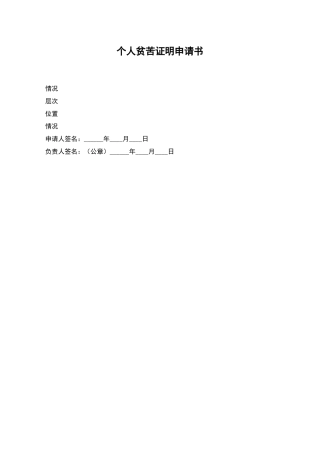 个人贫苦证明申请书