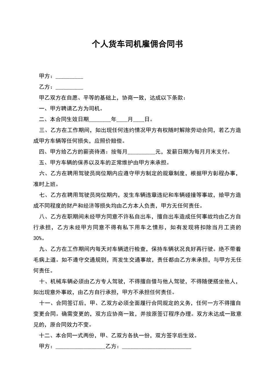 个人货车司机雇佣合同书_第1页