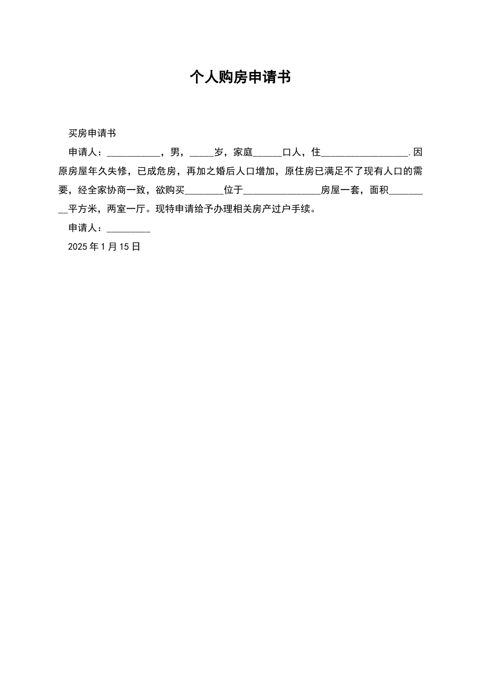 个人购房申请书_第1页
