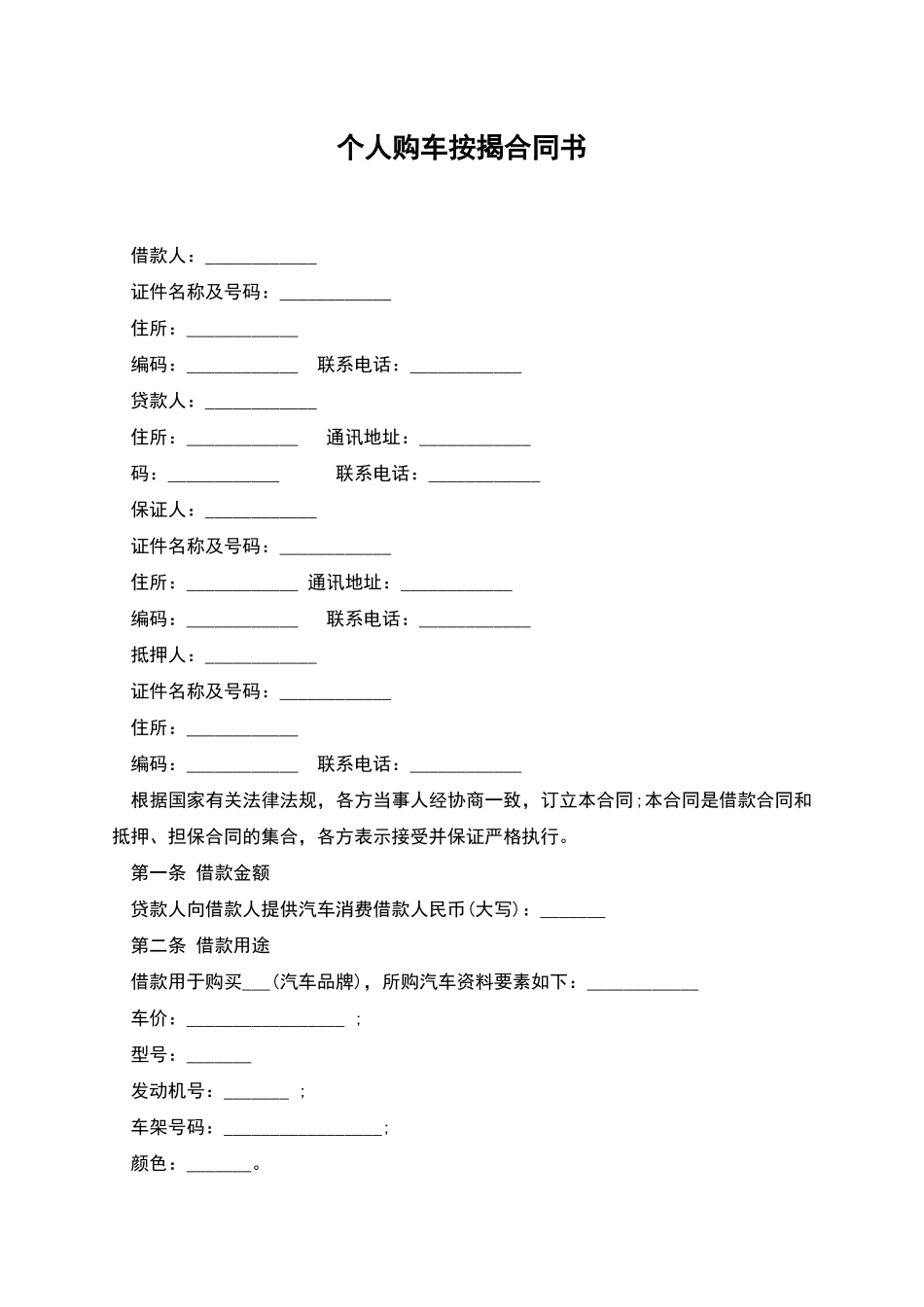 个人购车按揭合同书_第1页