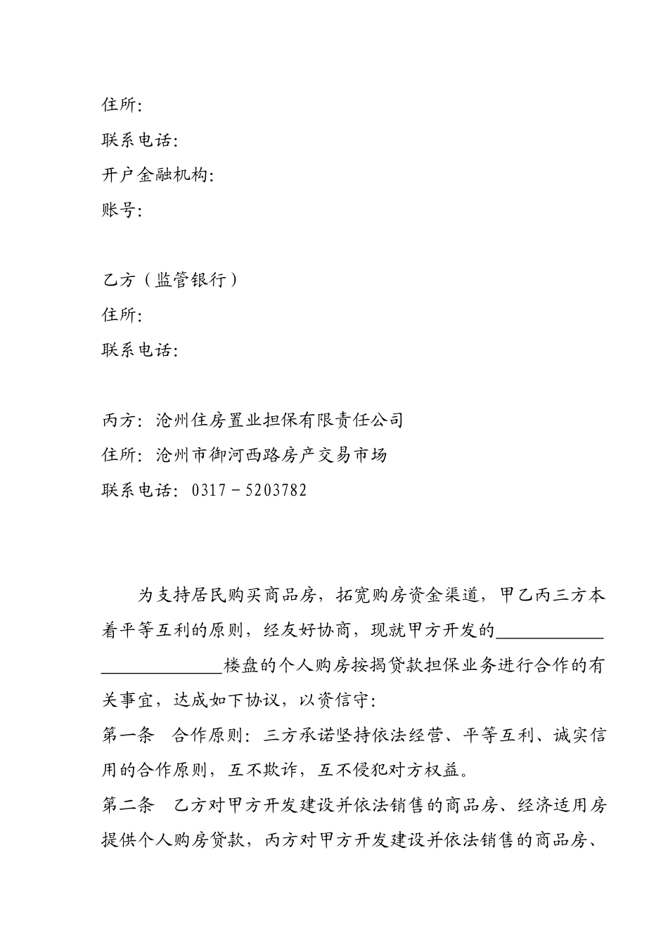 个人购房贷款担保合作协议书_第2页