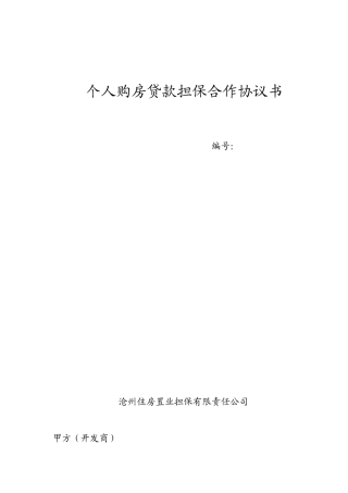 个人购房贷款担保合作协议书