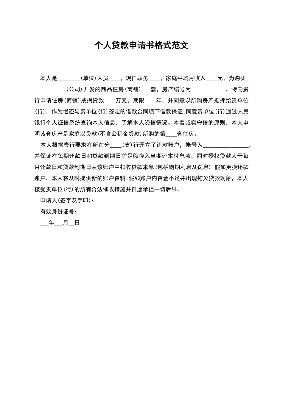 个人贷款申请书格式范文_第1页