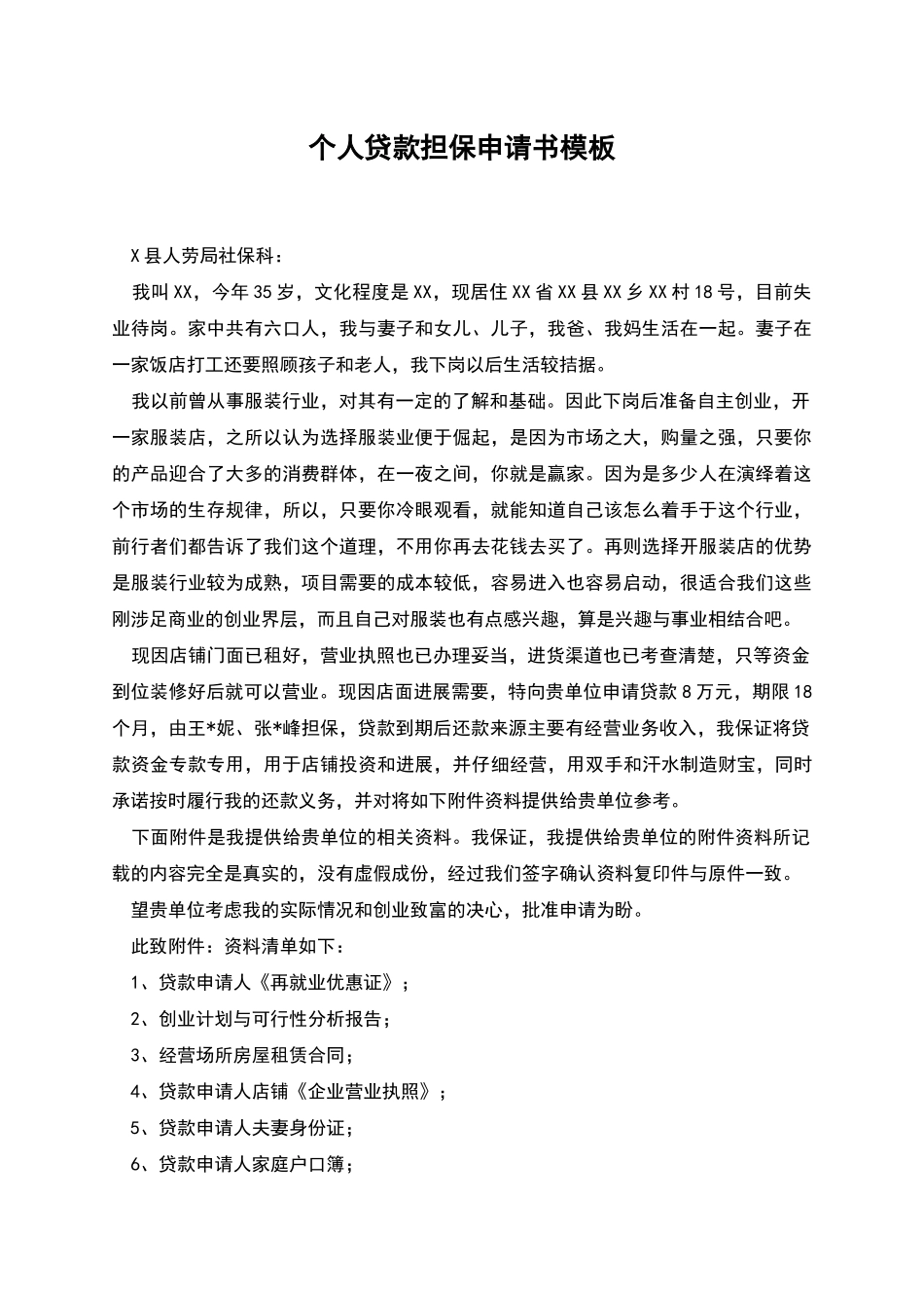 个人贷款担保申请书模板_第1页