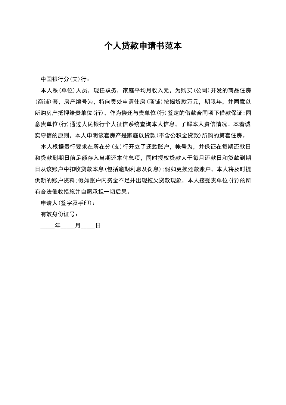 个人贷款申请书范本_第1页