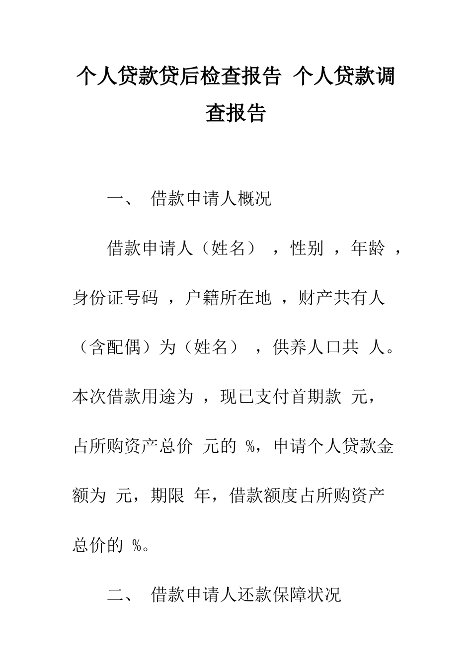 个人贷款贷后检查报告-个人贷款调查报告_第1页