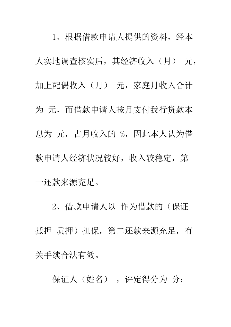 个人贷款贷后检查报告-个人贷款调查报告_第2页