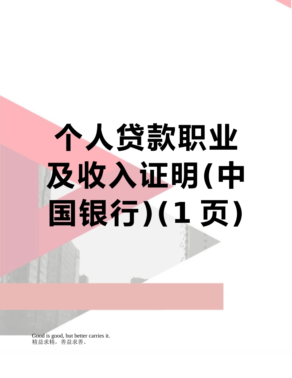 个人贷款职业及收入证明_第1页