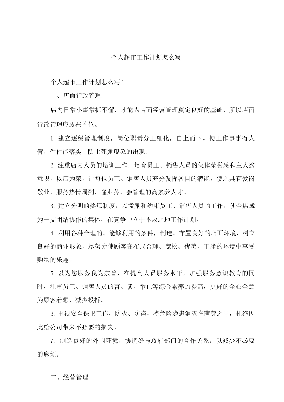 个人超市工作计划怎么写_第1页
