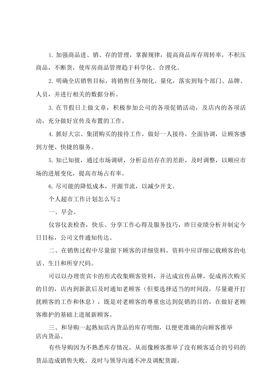 个人超市工作计划怎么写_第2页