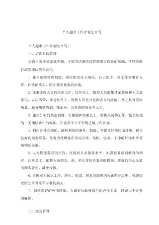 个人超市工作计划怎么写