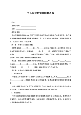 个人车位租赁合同怎么写