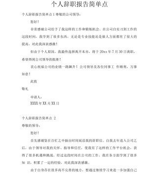 个人辞职报告简单点