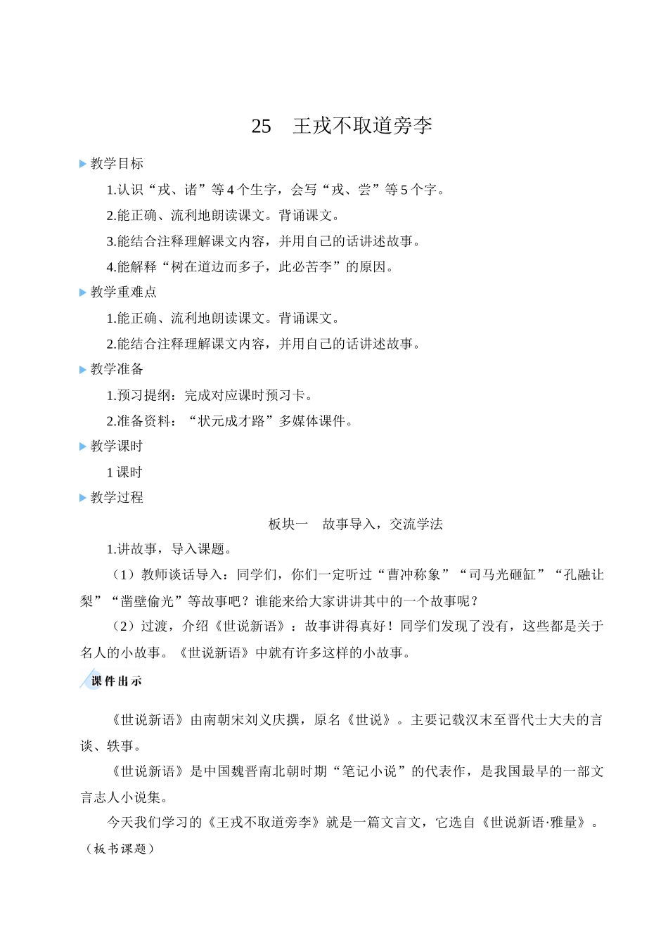 （24人教统编版小学语文）四年级上册第八单元25 王戎不取道旁李【教案】_第3页