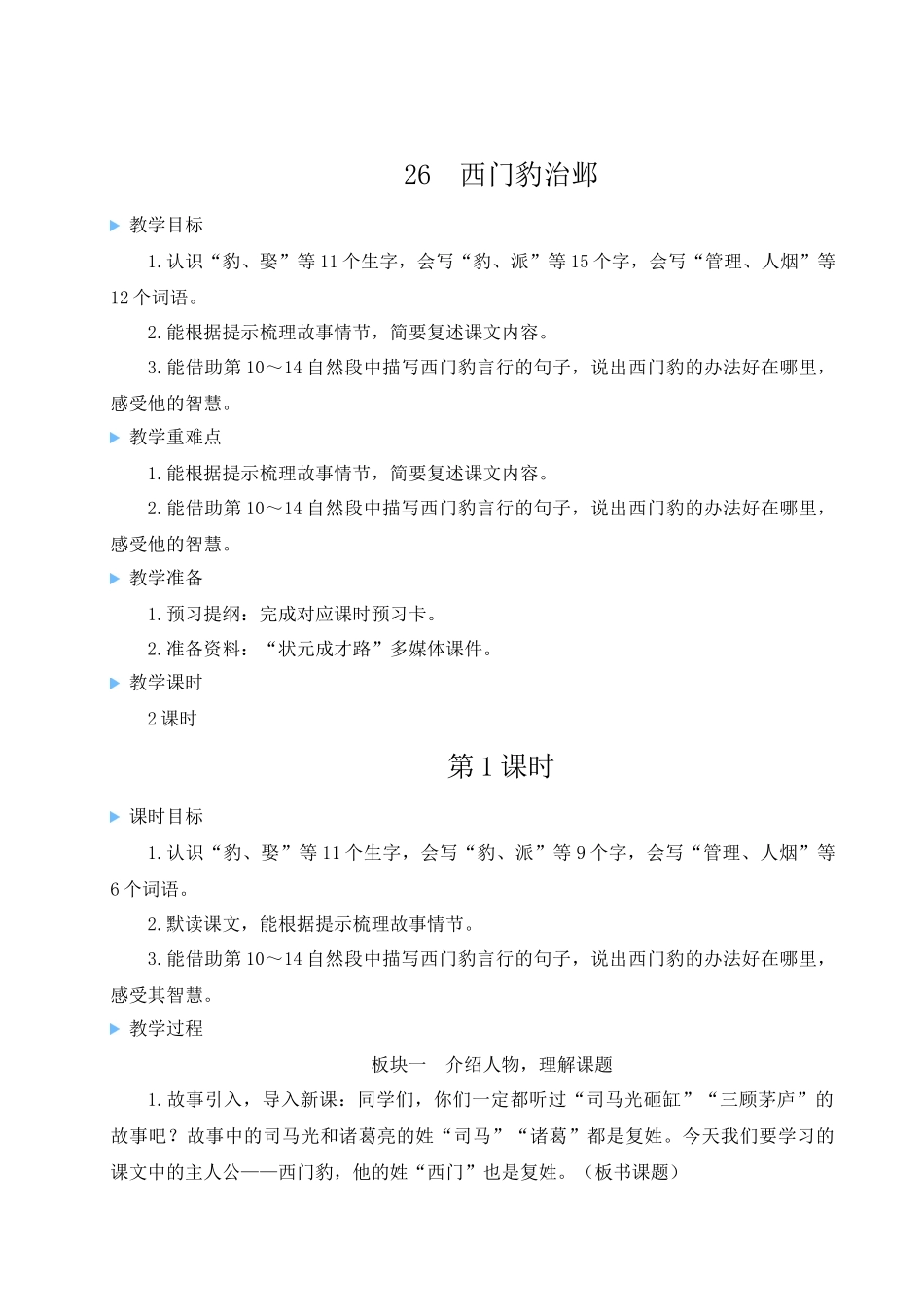 （24人教统编版小学语文）四年级上册第八单元26 西门豹治邺【教案】_第1页