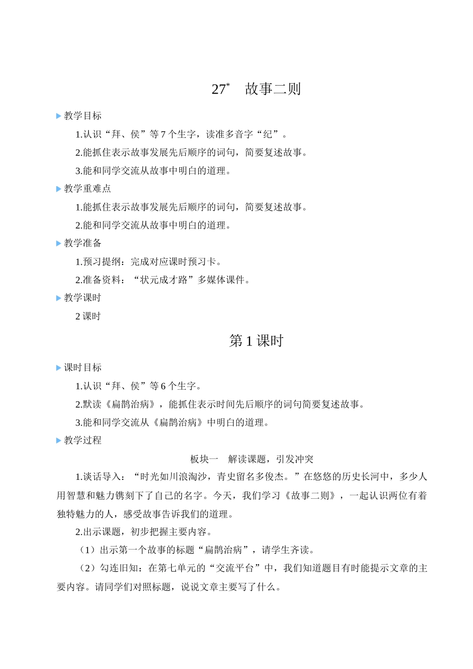 （24人教统编版小学语文）四年级上册第八单元27 故事二则【教案】_第1页