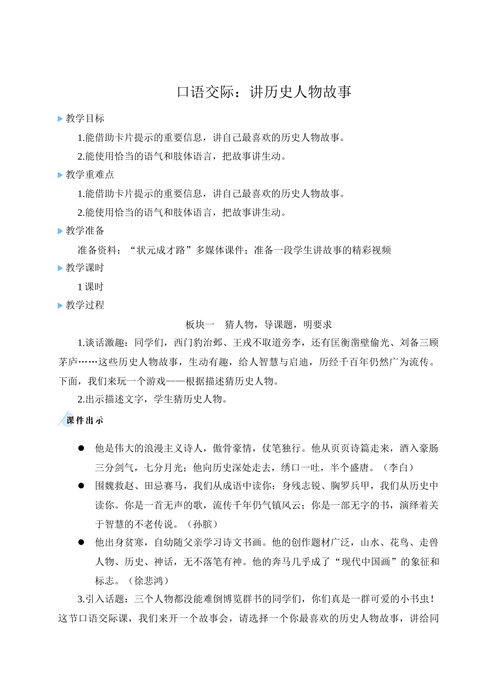 （24人教统编版小学语文）四年级上册第八单元口语交际：讲历史人物故事【教案】_第1页