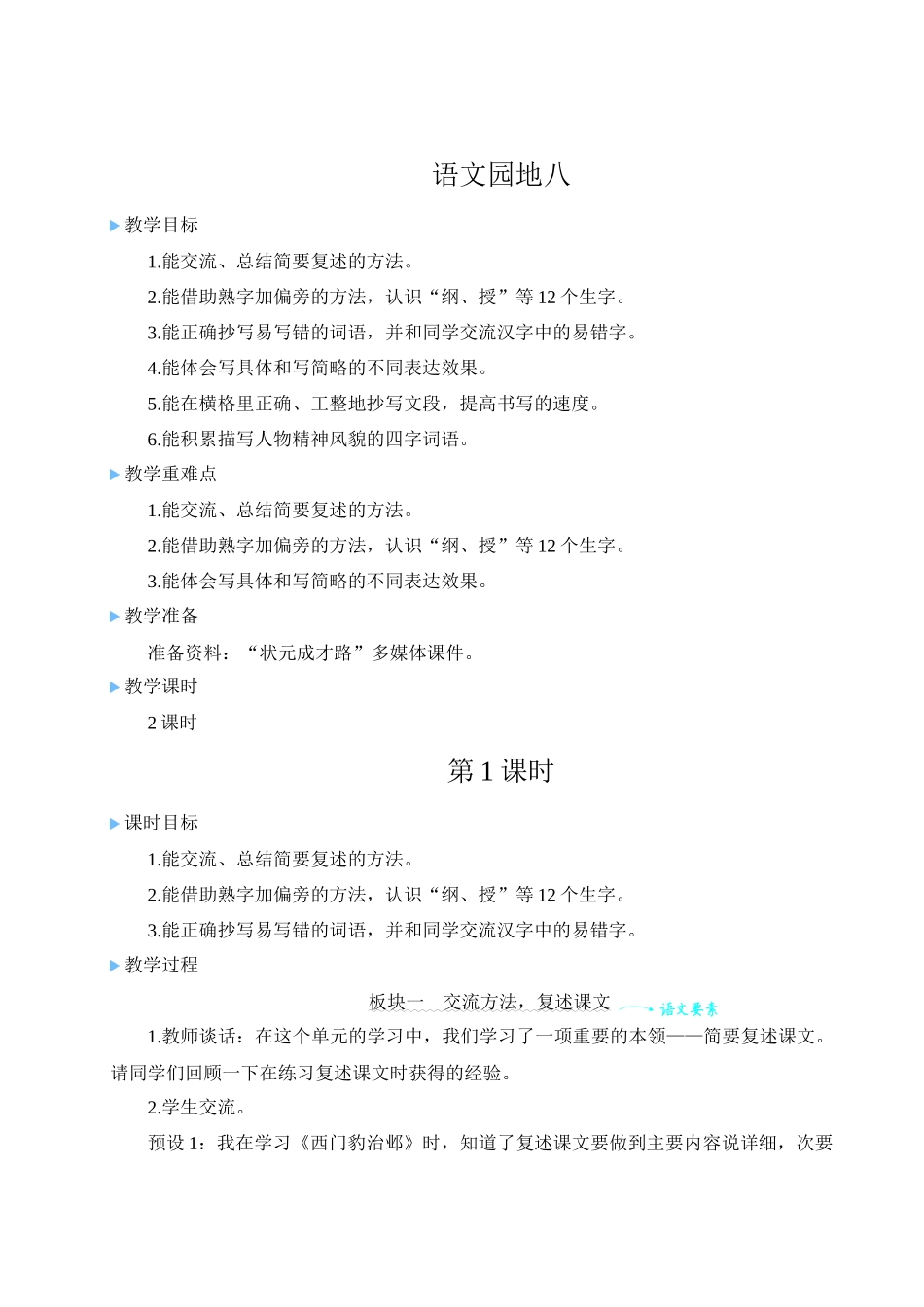 （24人教统编版小学语文）四年级上册第八单元语文园地八【教案】_第1页