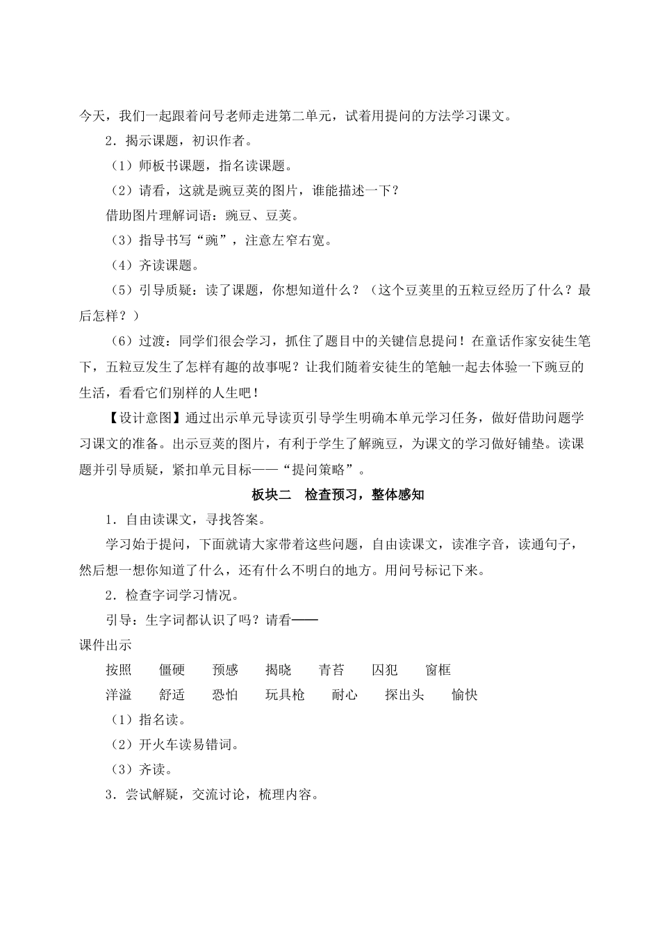 （24人教统编版小学语文）四年级上册第二单元5 一个豆荚里的五粒豆【教案】_第3页