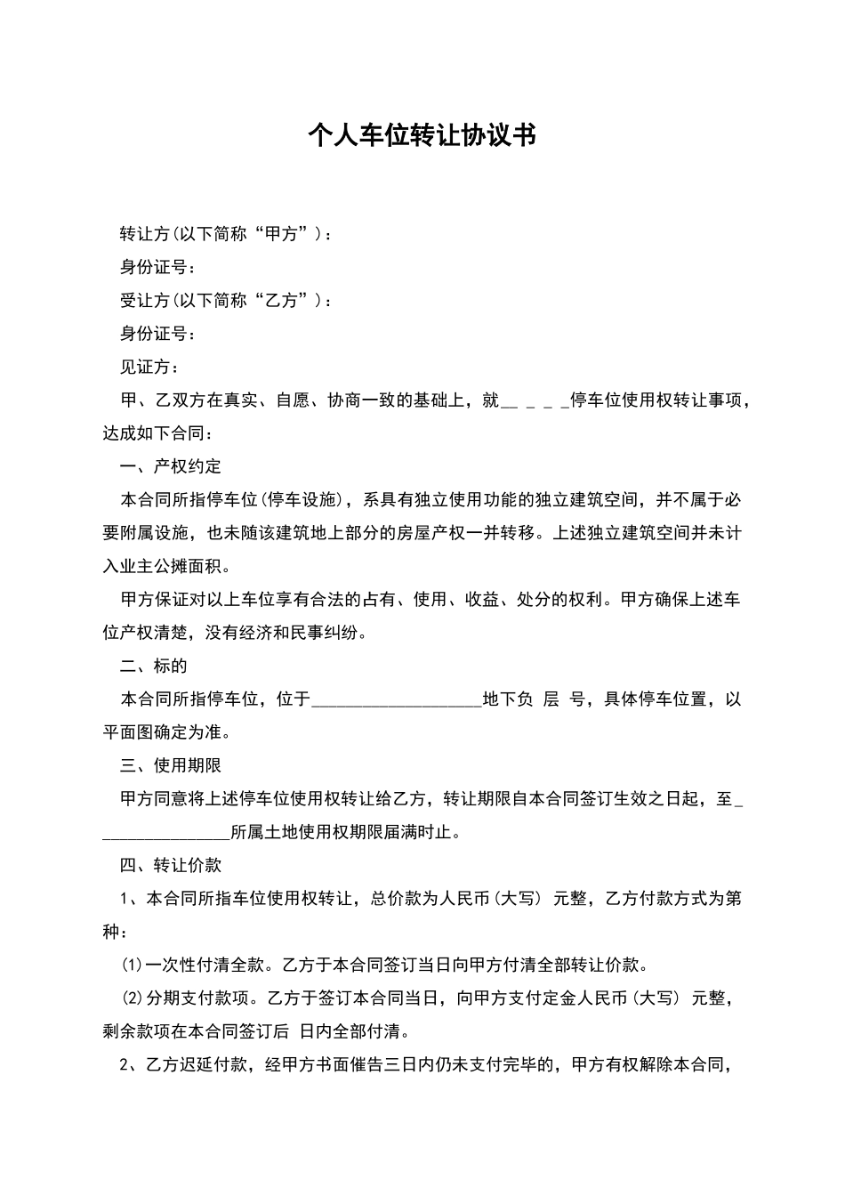 个人车位转让协议书_第1页