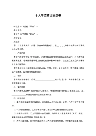 个人车位转让协议书