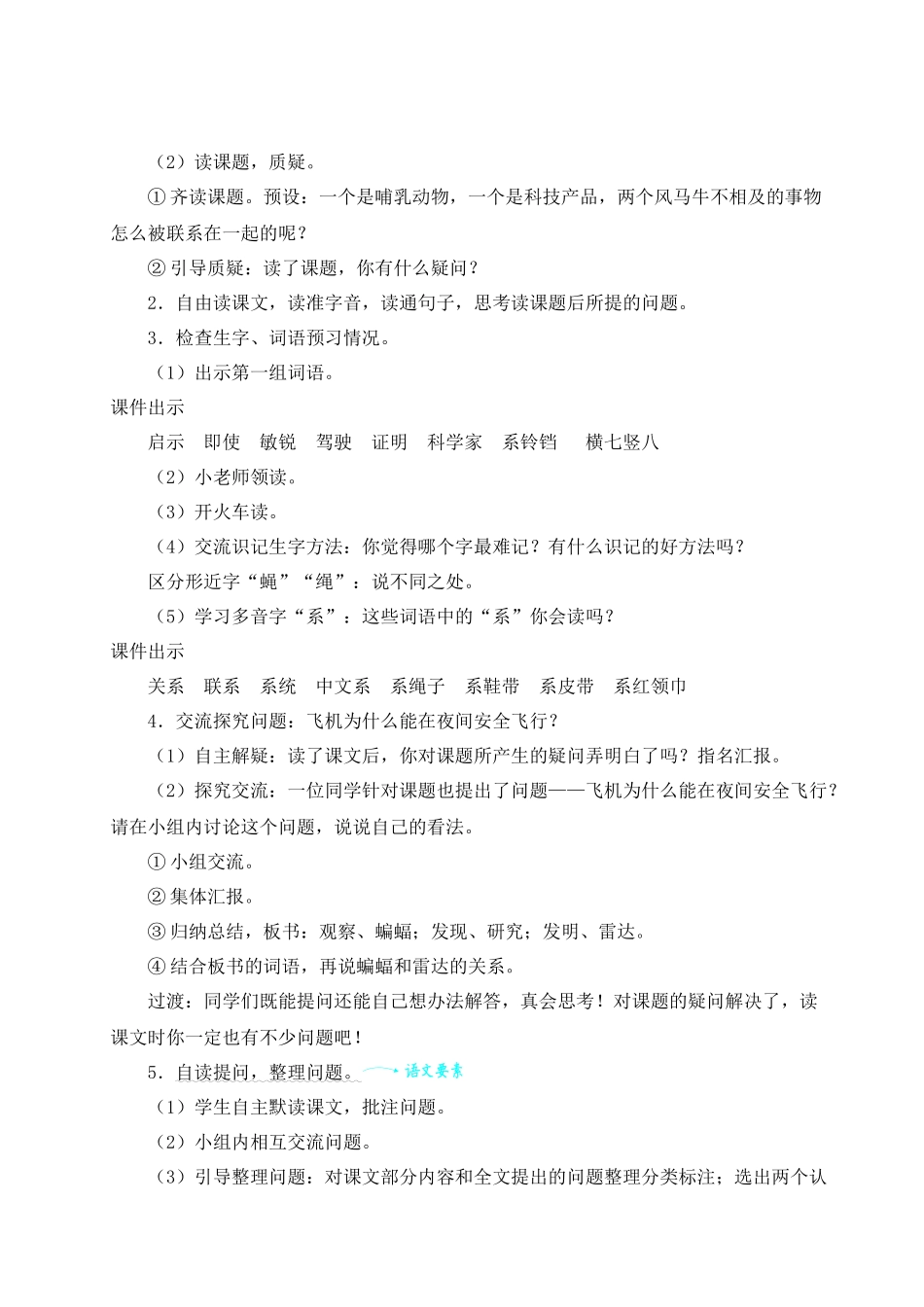 （24人教统编版小学语文）四年级上册第二单元6 夜间飞行的秘密【教案】_第2页