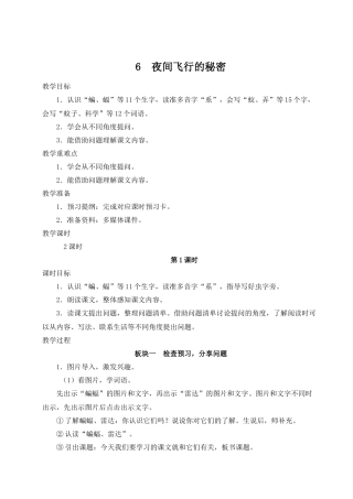 （24人教统编版小学语文）四年级上册第二单元6 夜间飞行的秘密【教案】