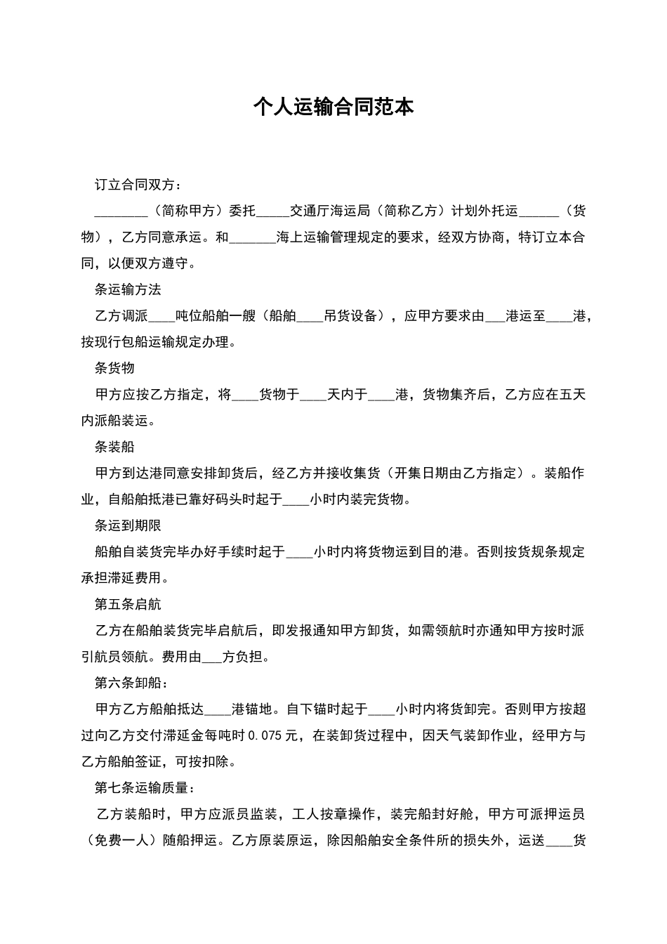 个人运输合同范本_第1页