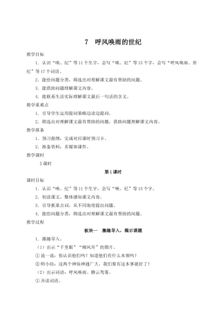 （24人教统编版小学语文）四年级上册第二单元7 呼风唤雨的世纪【教案】