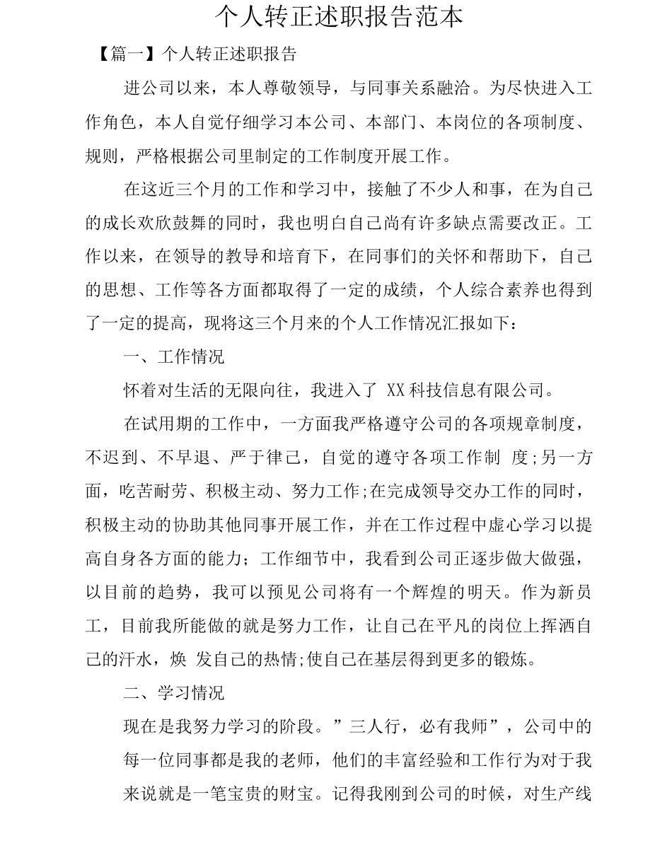 个人转正述职报告_第1页