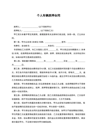 个人车辆质押合同