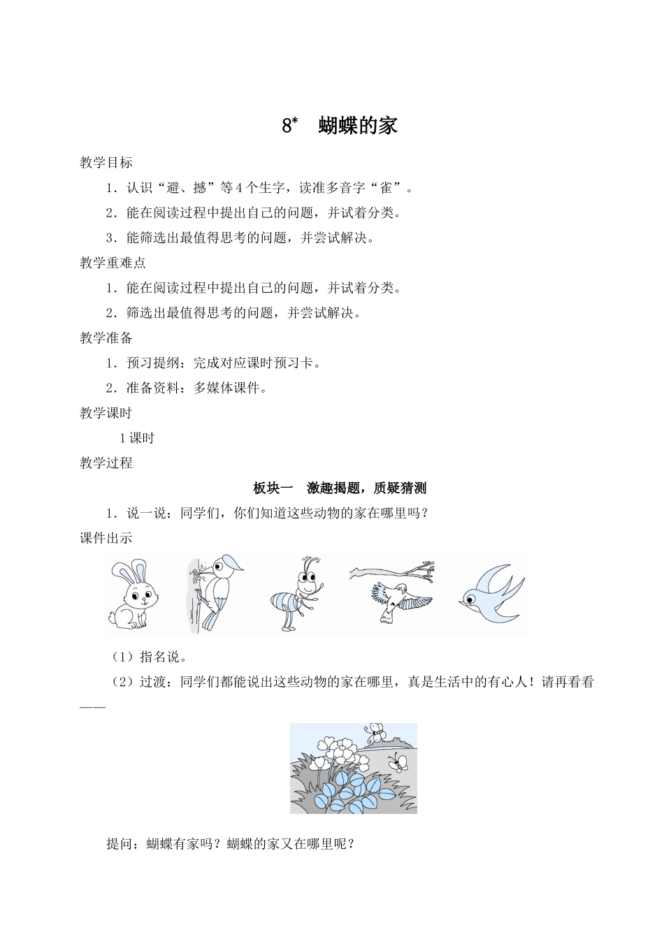 （24人教统编版小学语文）四年级上册第二单元8 蝴蝶的家【教案】_第1页