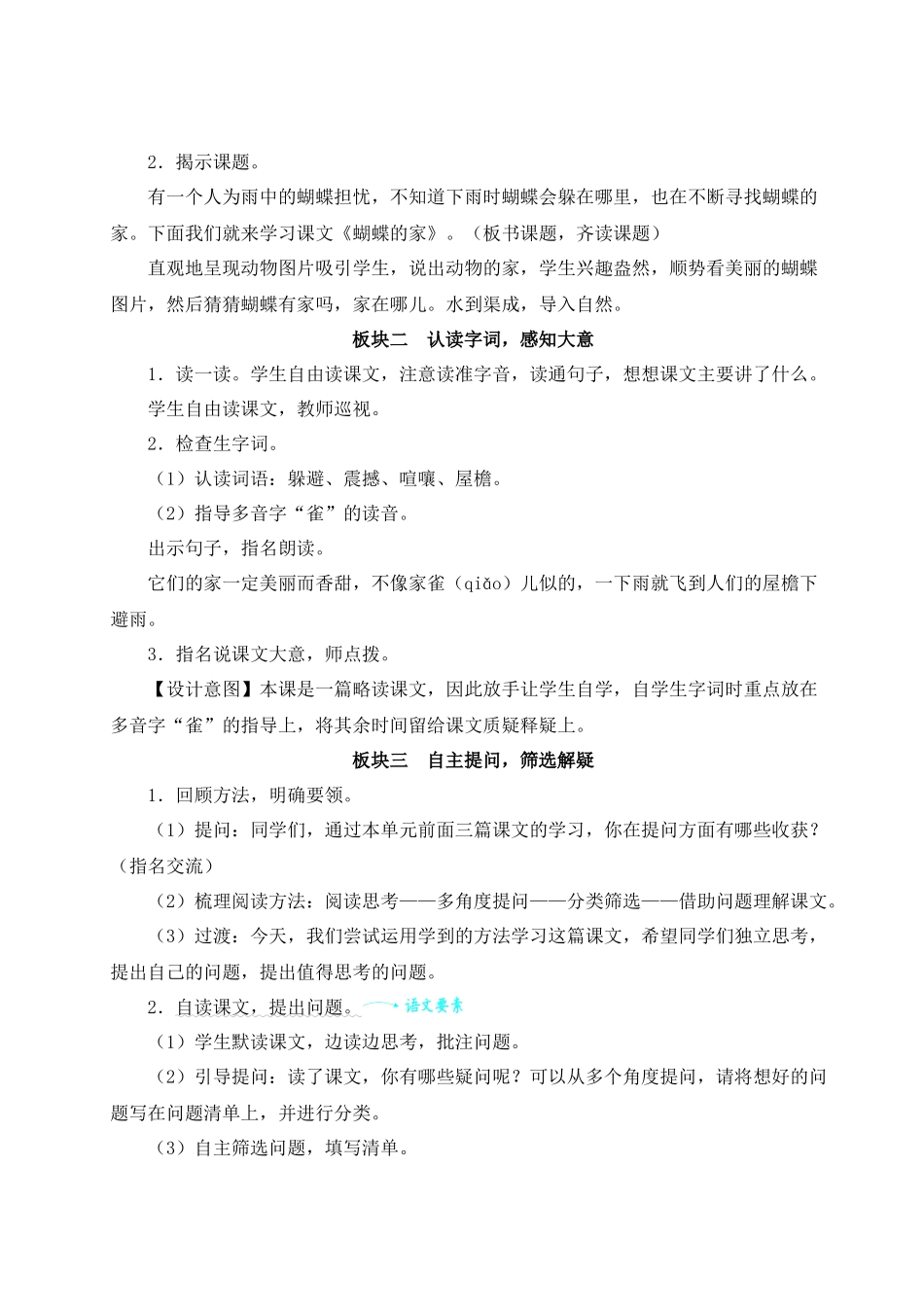 （24人教统编版小学语文）四年级上册第二单元8 蝴蝶的家【教案】_第2页