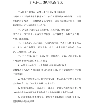 个人转正述职报告范文