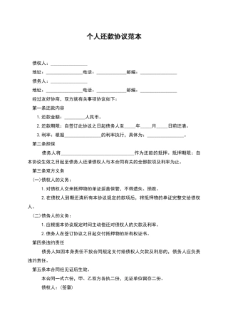 个人还款协议范本