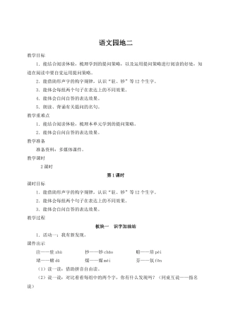 （24人教统编版小学语文）四年级上册第二单元语文园地二【教案】