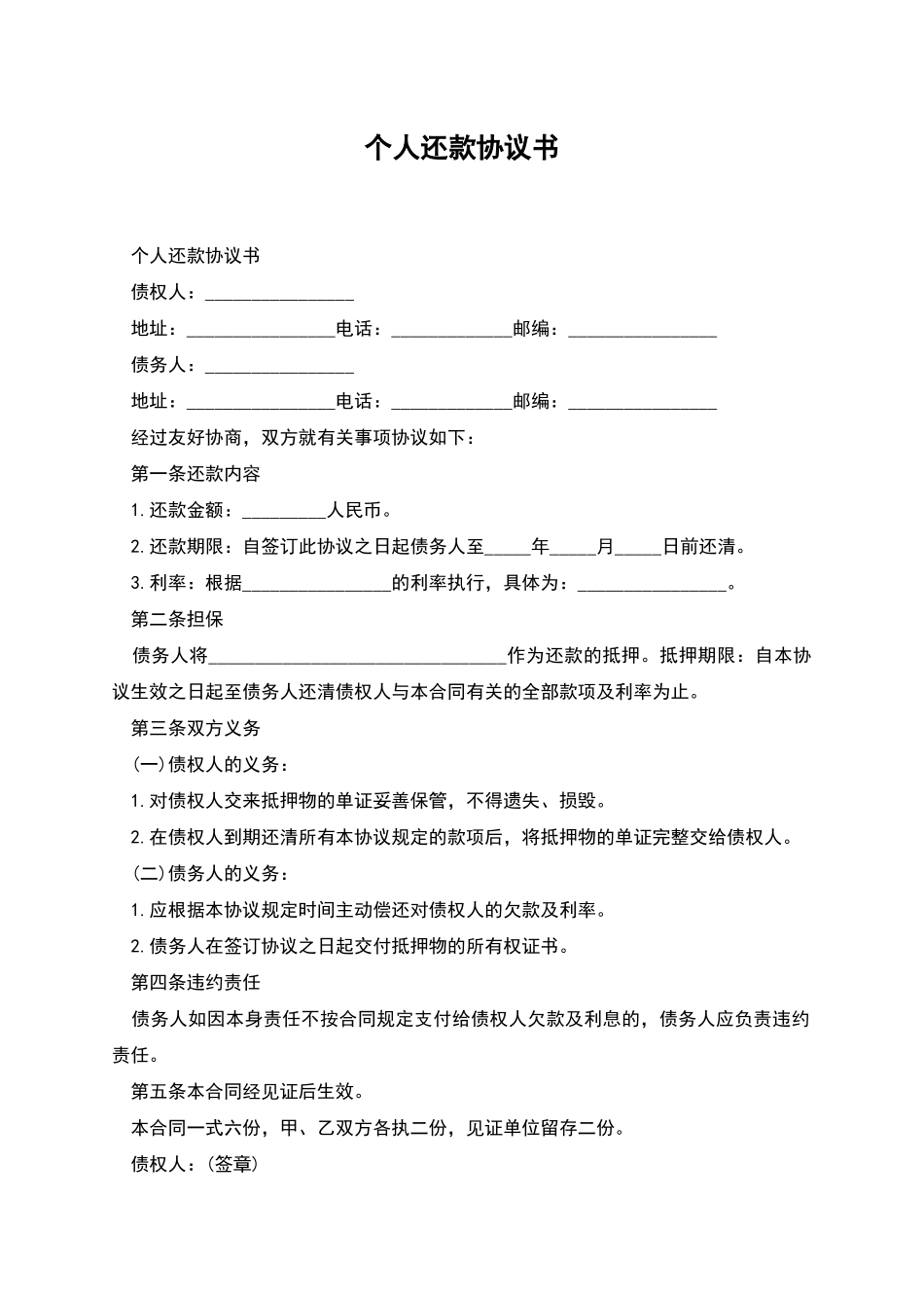 个人还款协议书_第1页