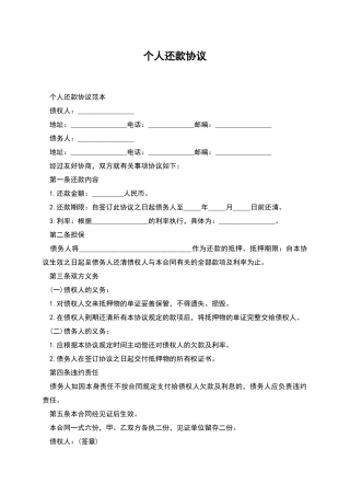个人还款协议
