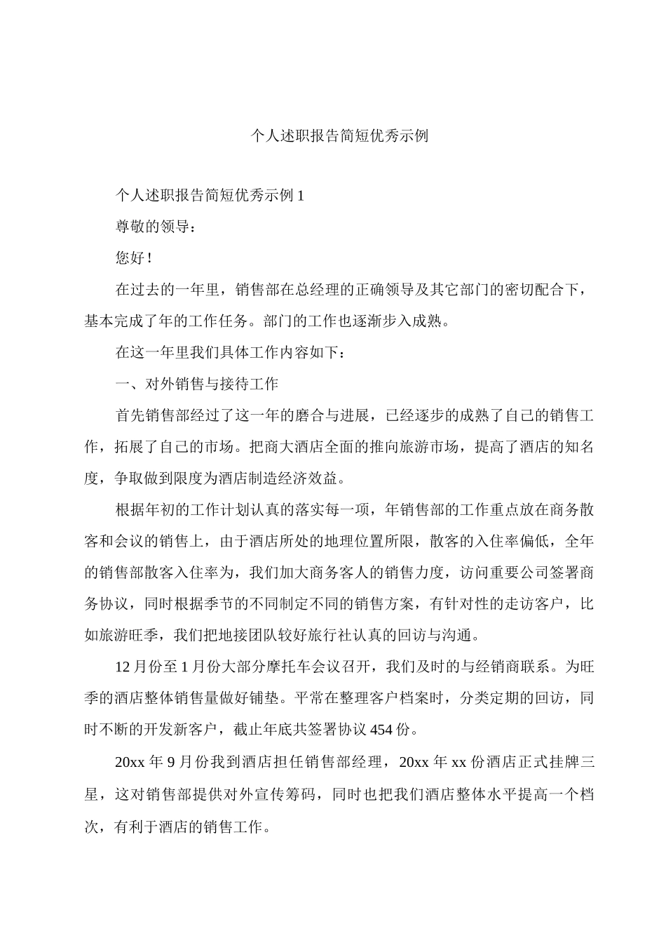 个人述职报告简短优秀示例_第1页