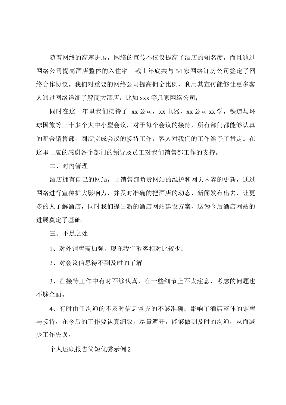 个人述职报告简短优秀示例_第2页
