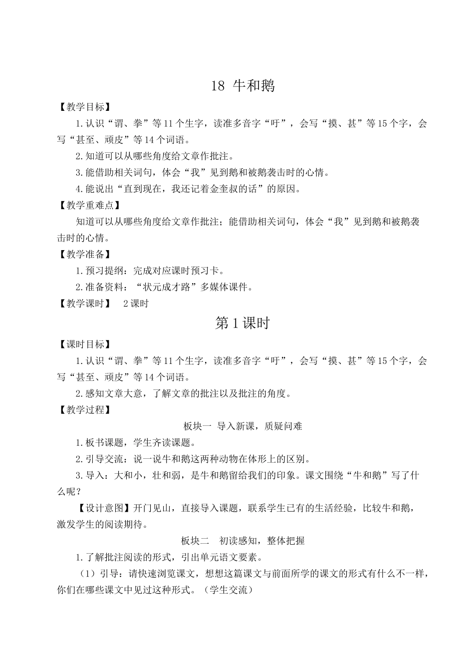 （24人教统编版小学语文）四年级上册第六单元18 牛和鹅【教案】_第3页