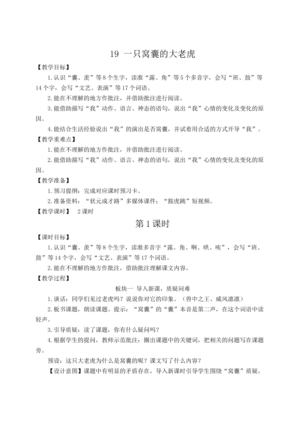 （24人教统编版小学语文）四年级上册第六单元19 一只窝囊的大老虎【教案】_第1页