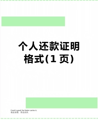 个人还款证明格式