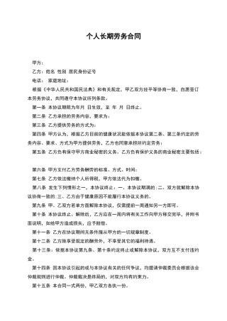 个人长期劳务合同