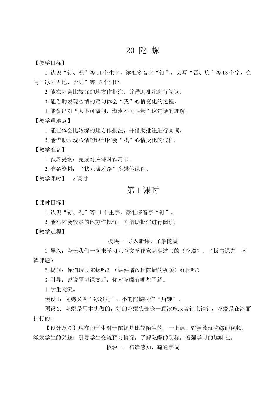 （24人教统编版小学语文）四年级上册第六单元20 陀螺【教案】_第1页